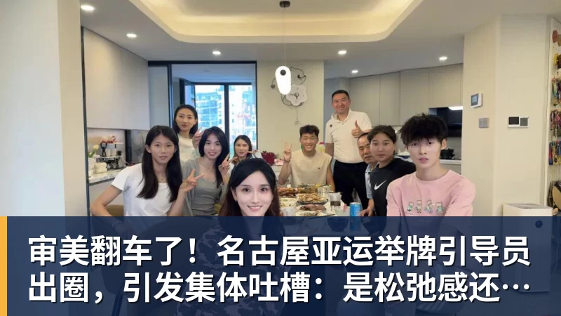 谈球吧审美翻车了！名古屋亚运举牌引导员出圈，引发集体吐槽：是松弛感还是太随意？