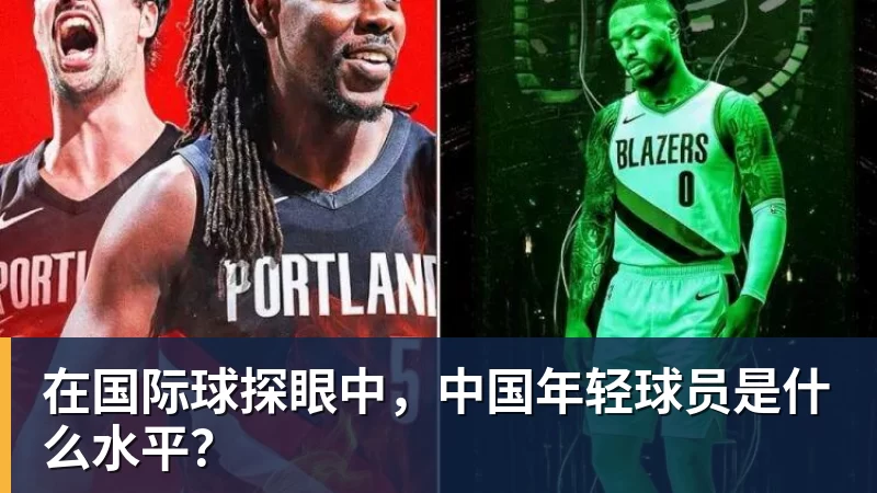 谈球吧在国际球探眼中，中国年轻球员是什么水平？