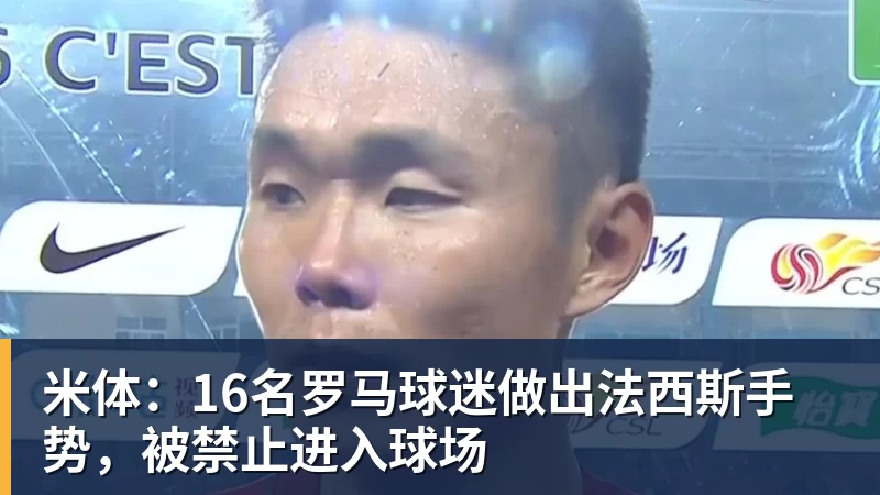 谈球吧米体：16名罗马球迷做出法西斯手势，被禁止进入球场
