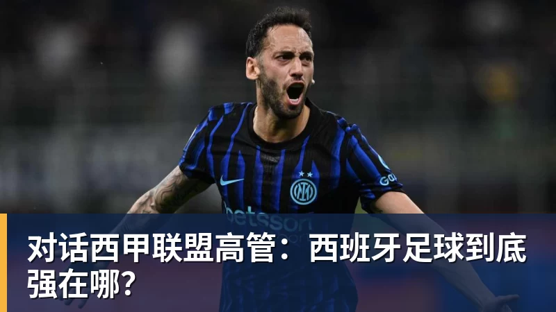 谈球吧对话西甲联盟高管：西班牙足球到底强在哪？