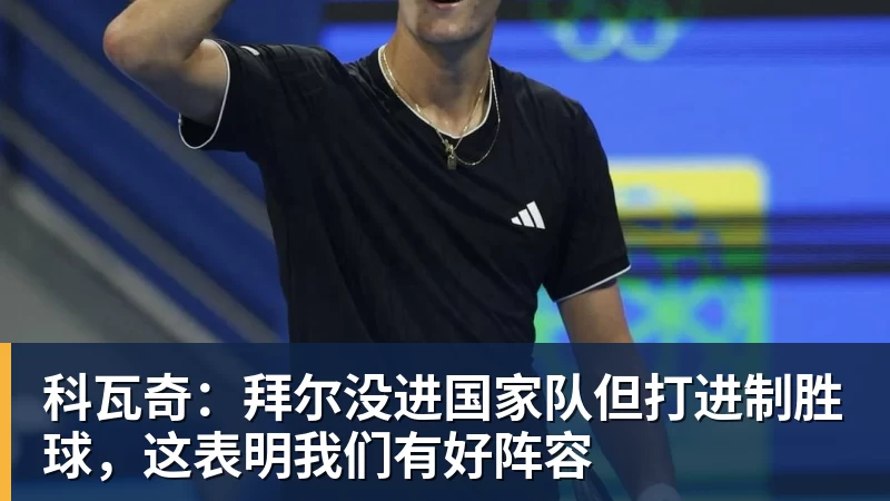 谈球吧科瓦奇：拜尔没进国家队但打进制胜球，这表明我们有好阵容