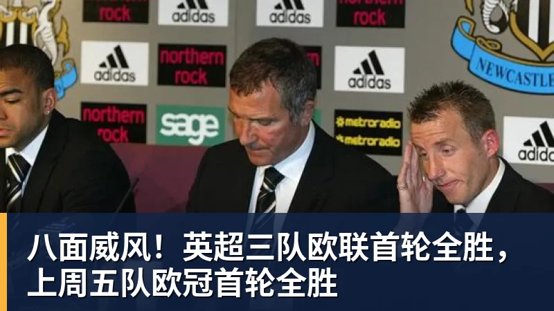 谈球吧八面威风！英超三队欧联首轮全胜，上周五队欧冠首轮全胜