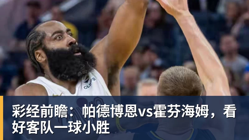 谈球吧彩经前瞻：帕德博恩vs霍芬海姆，看好客队一球小胜