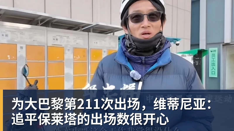 谈球吧为大巴黎第211次出场，维蒂尼亚：追平保莱塔的出场数很开心