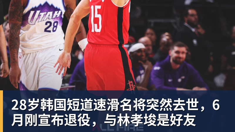 谈球吧28岁韩国短道速滑名将突然去世，6月刚宣布退役，与林孝埈是好友