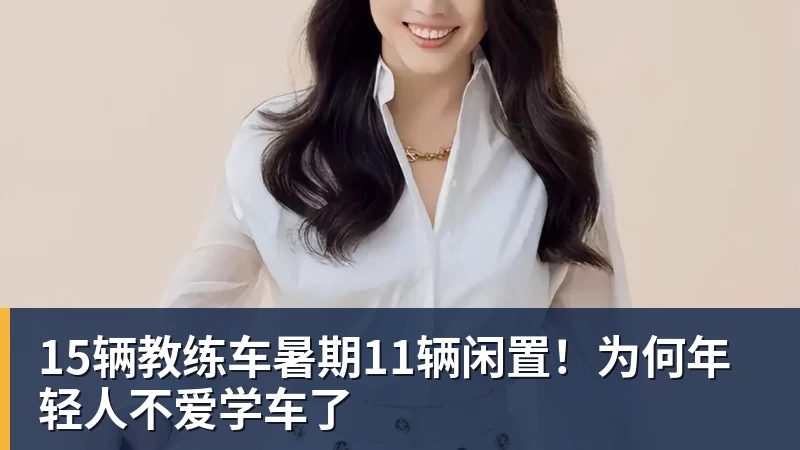 谈球吧15辆教练车暑期11辆闲置！为何年轻人不爱学车了