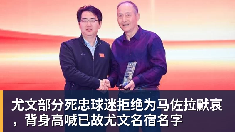 谈球吧尤文部分死忠球迷拒绝为马佐拉默哀，背身高喊已故尤文名宿名字