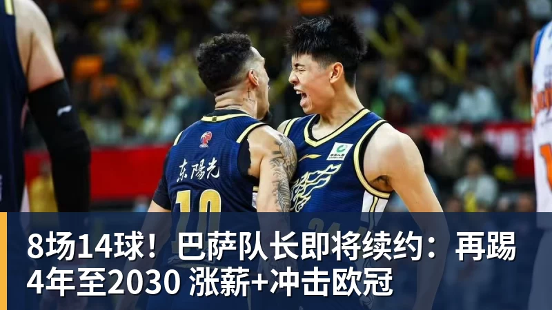 谈球吧8场14球！巴萨队长即将续约：再踢4年至2030 涨薪+冲击欧冠