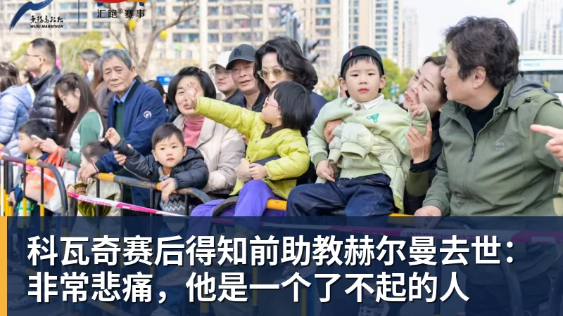 谈球吧科瓦奇赛后得知前助教赫尔曼去世：非常悲痛，他是一个了不起的人